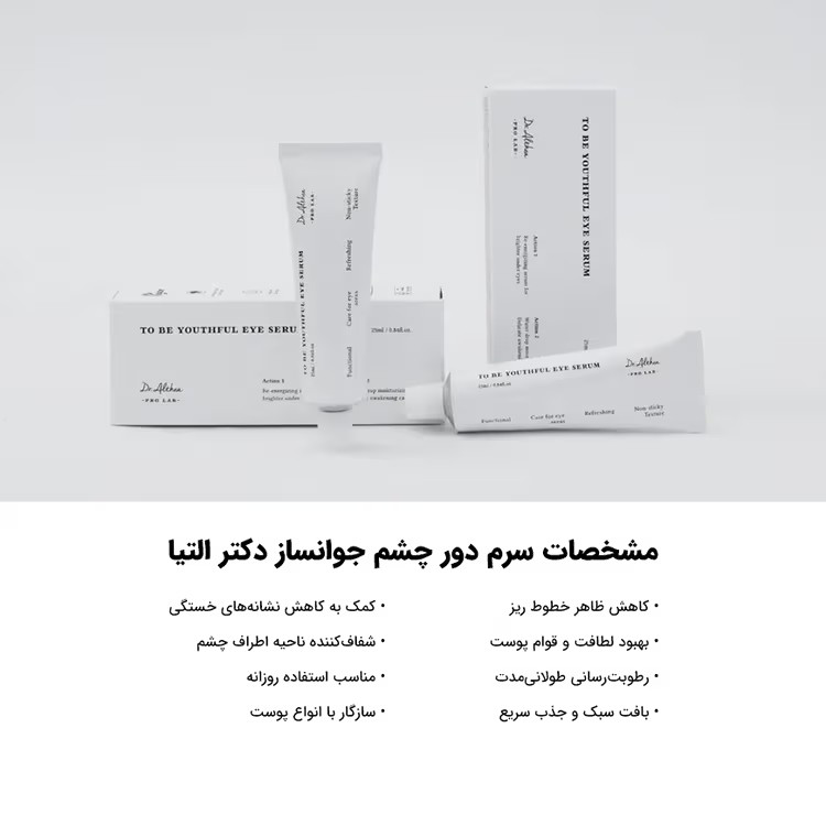 سرم دور چشم جوانساز و روشن کننده دکتر آلتئا (DR. ALTHEA To Be Youthful Eye Serum) اورجینال دکتر التیا